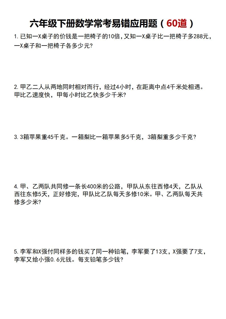六下数学应用题汇总专项练习-柒染云阁
