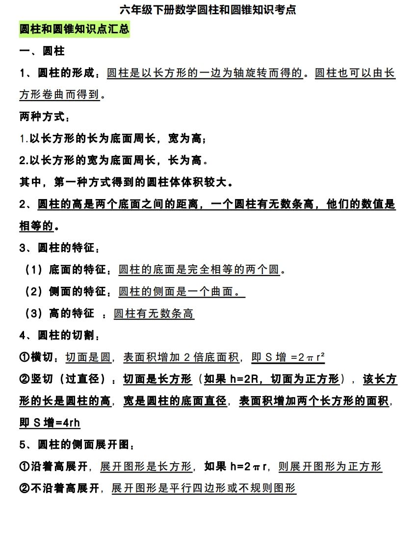 六下数学圆柱和圆锥知识考点-柒染云阁