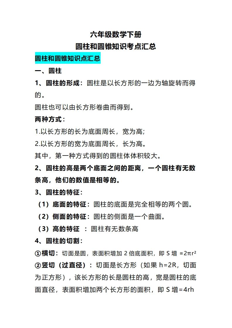 六下数学圆柱和圆锥知识考点汇总-柒染云阁