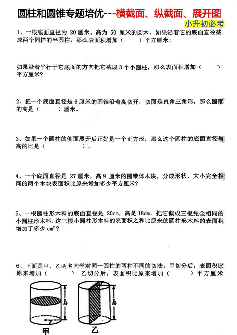 六下数学圆柱和圆锥专题培优—横截面、纵截面、展开图-柒染云阁