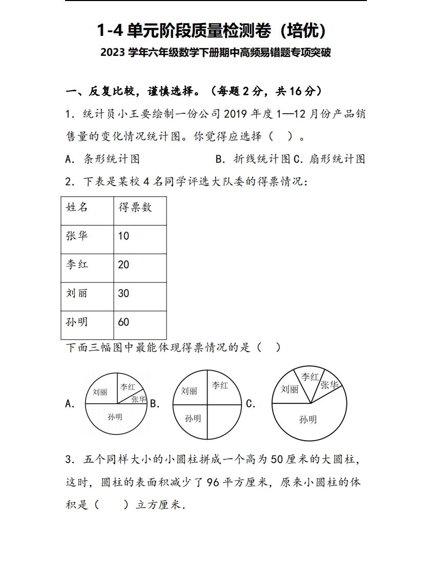 六下苏教版数学1-4单元阶段质量检测卷-柒染云阁