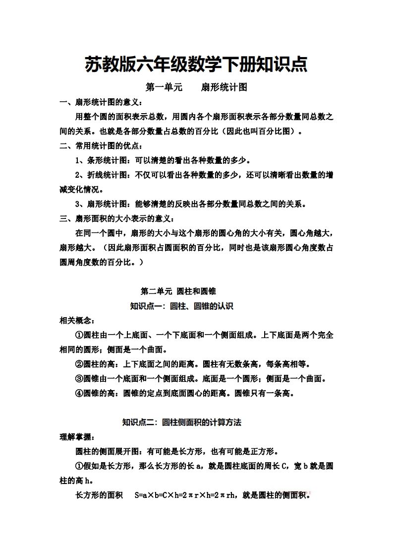 六下苏教版数学知识点-柒染云阁
