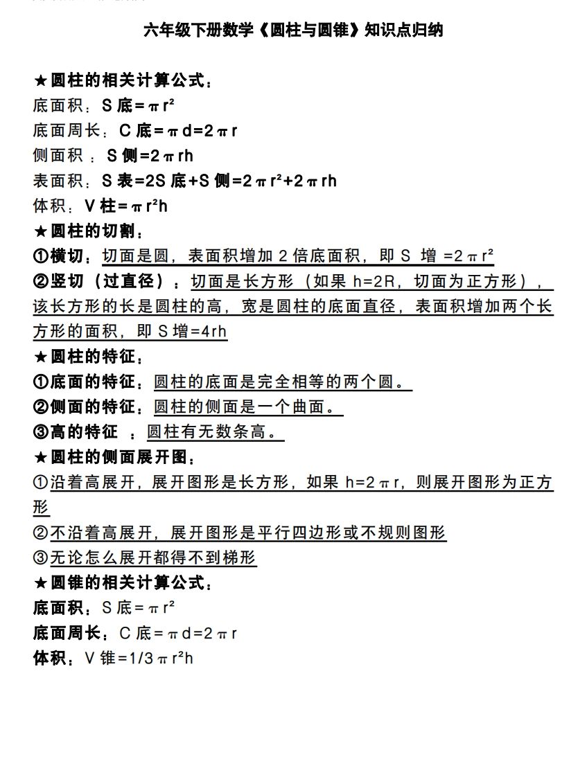 六下数学《圆柱与圆锥》知识点归纳-柒染云阁