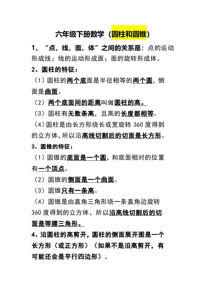 六下数学（圆柱和圆锥）知识点-柒染云阁