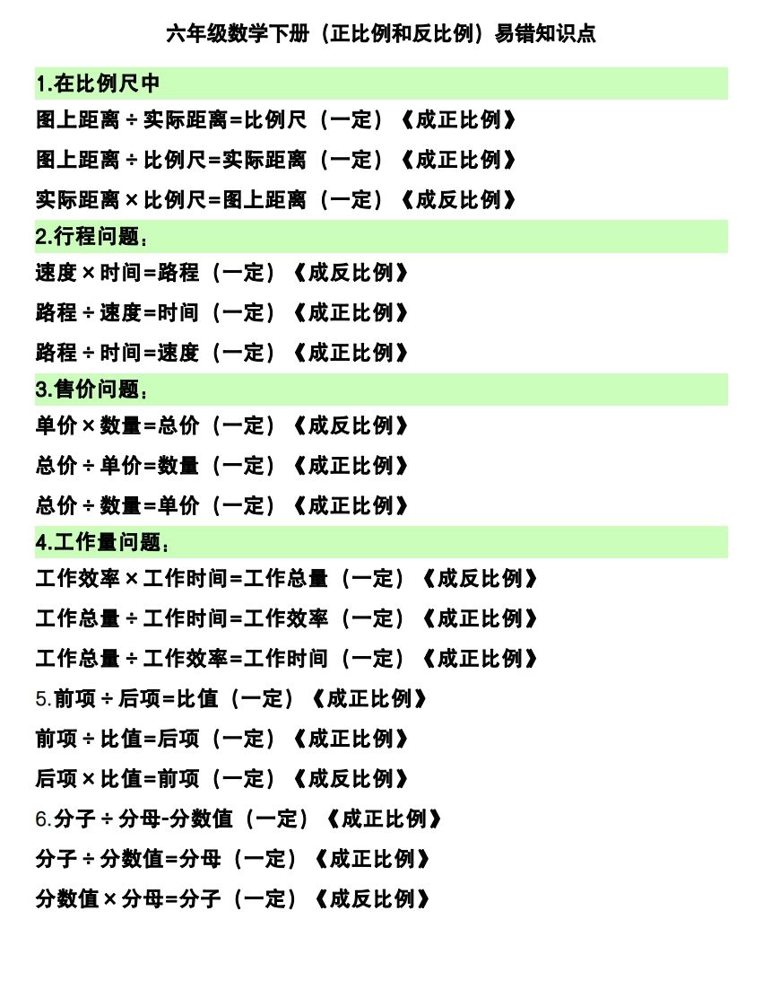 六下数学（正比例和反比例）易错知识点-柒染云阁