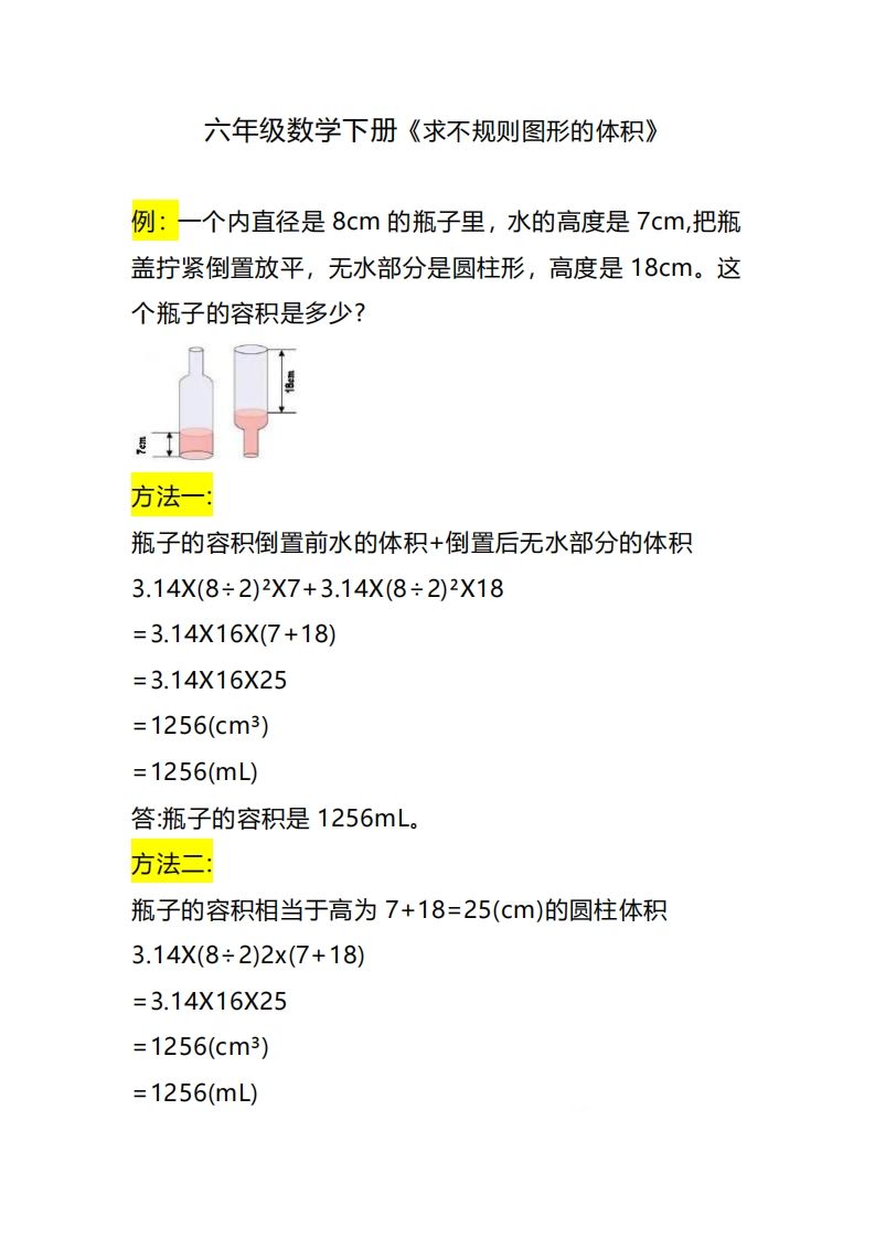 六下数学《求不规则图形的体积》-柒染云阁