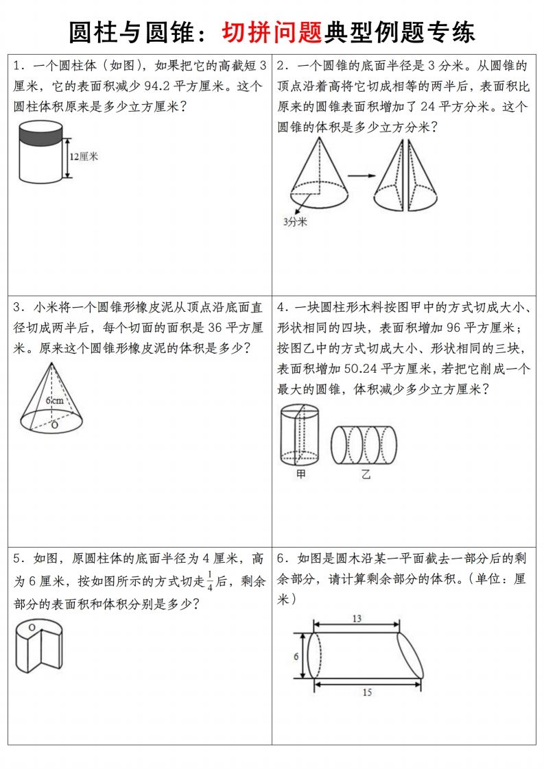 六下数学【圆柱与圆锥典型例题专练】-柒染云阁