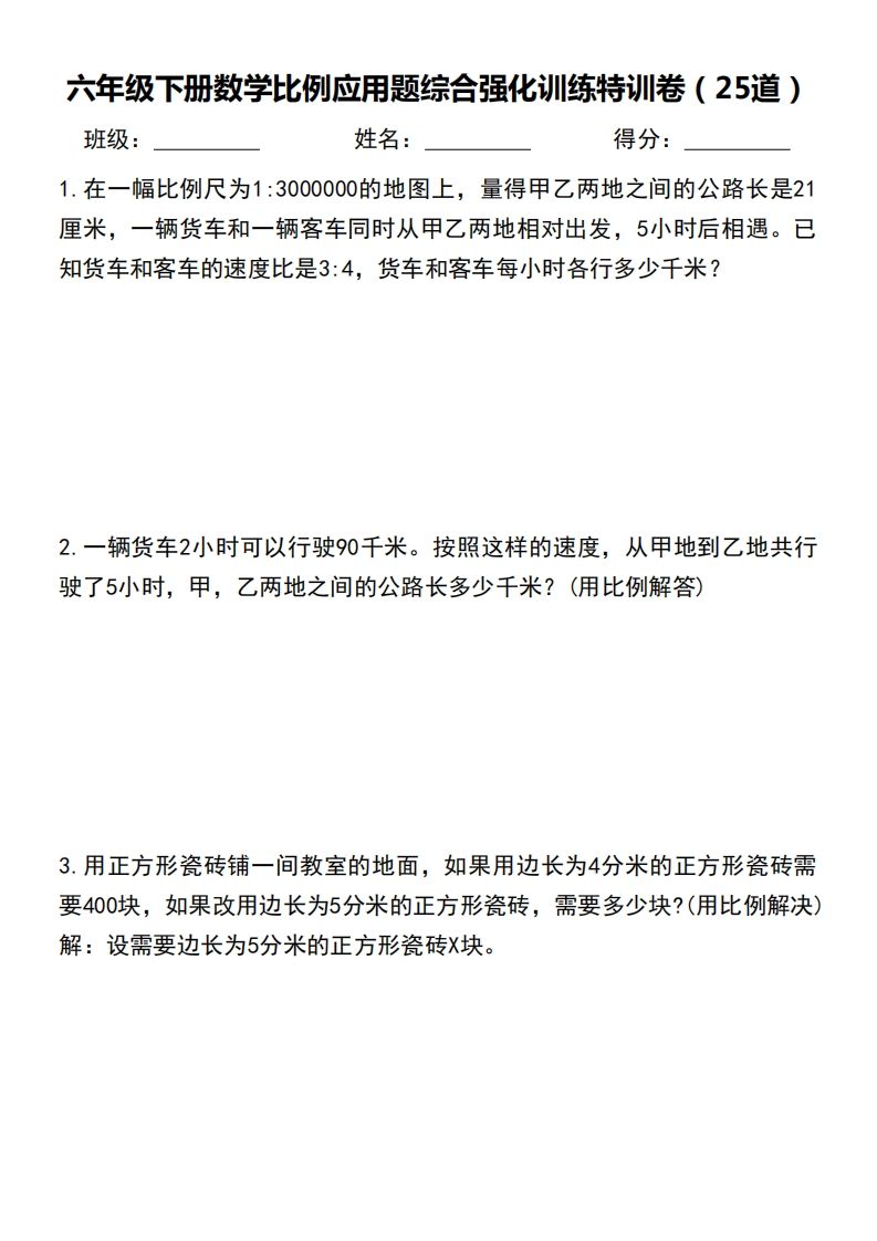 六下数学比例应用题综合强化训练特训卷-柒染云阁