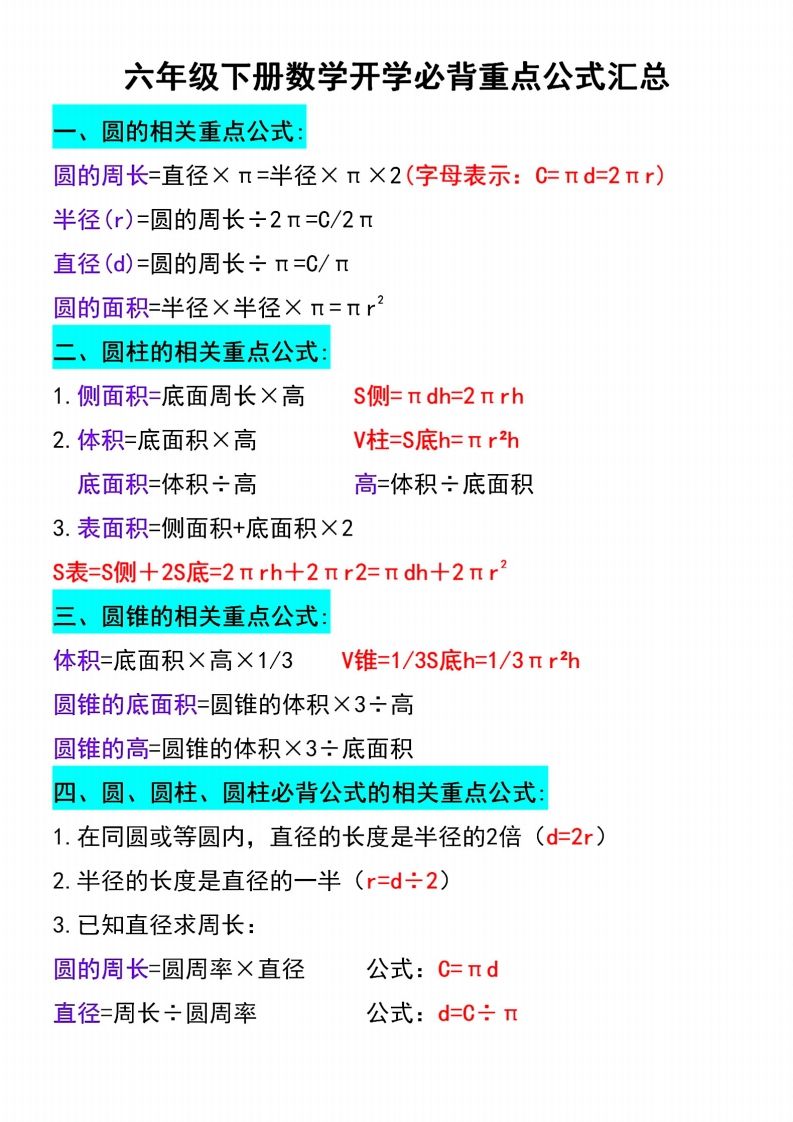 六下数学必背重点公式汇总-柒染云阁