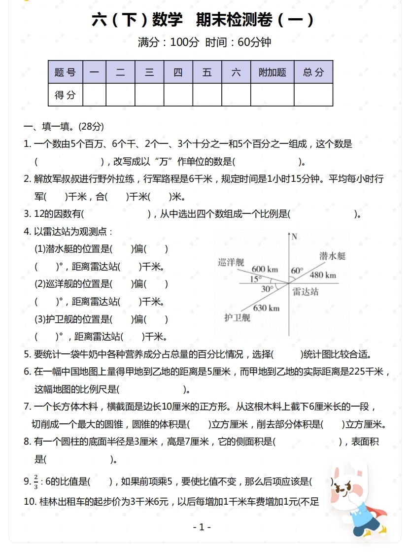 苏教版-六年级下册数学期末检测卷（一）-柒染云阁