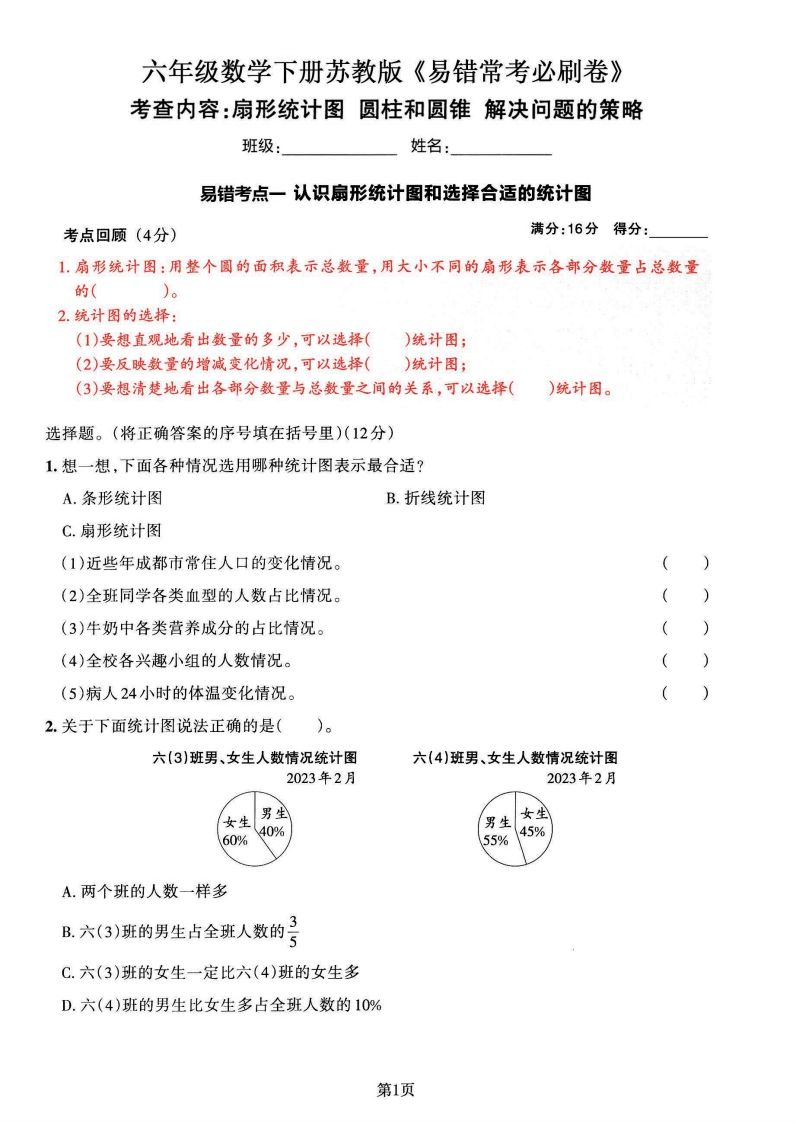 苏教版六年级下册数学易错常考必刷卷（2套）-柒染云阁