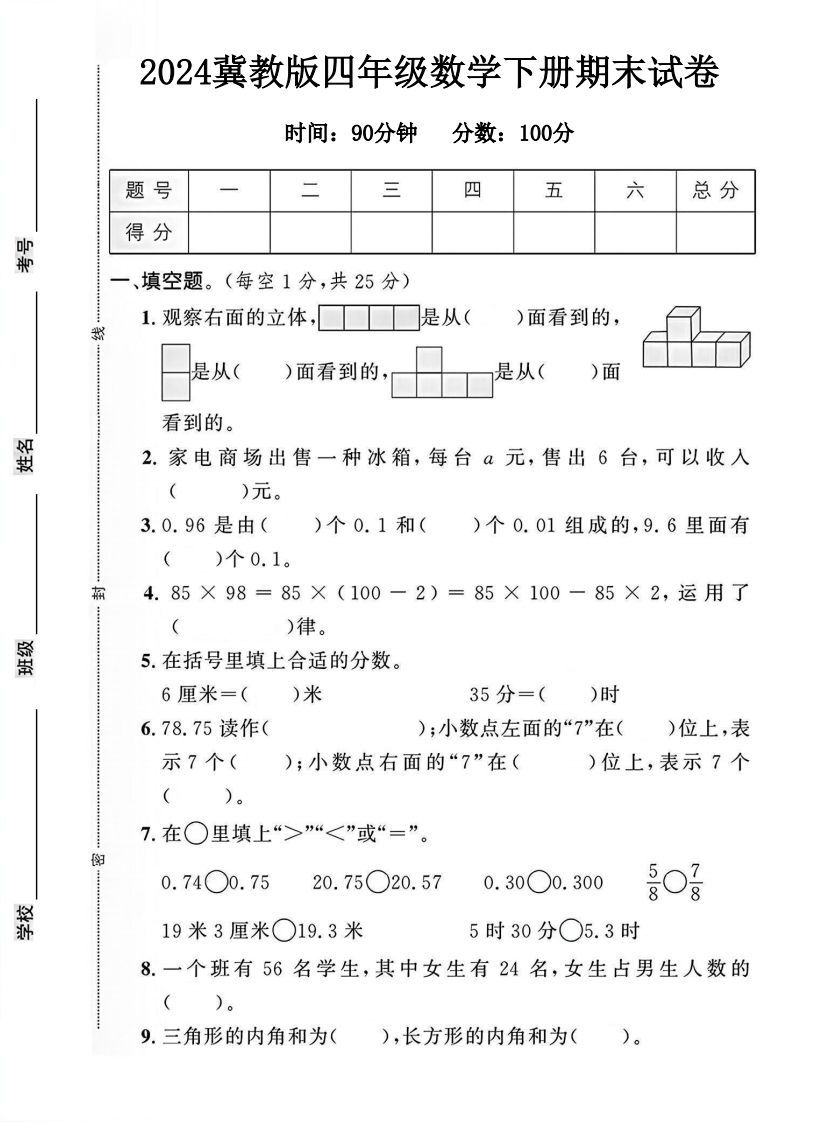 四年级冀教版数学下册期末试卷1-柒染云阁