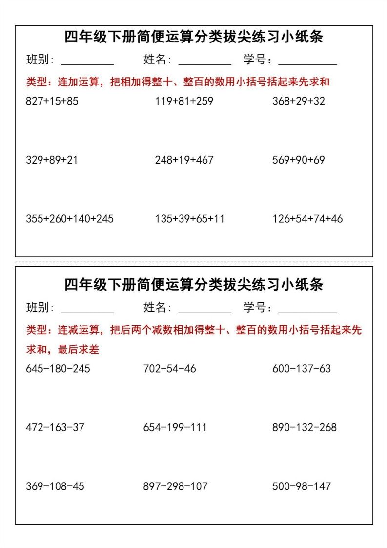 四年级下数学简便运算分类拔尖练习小纸条(1)-柒染云阁