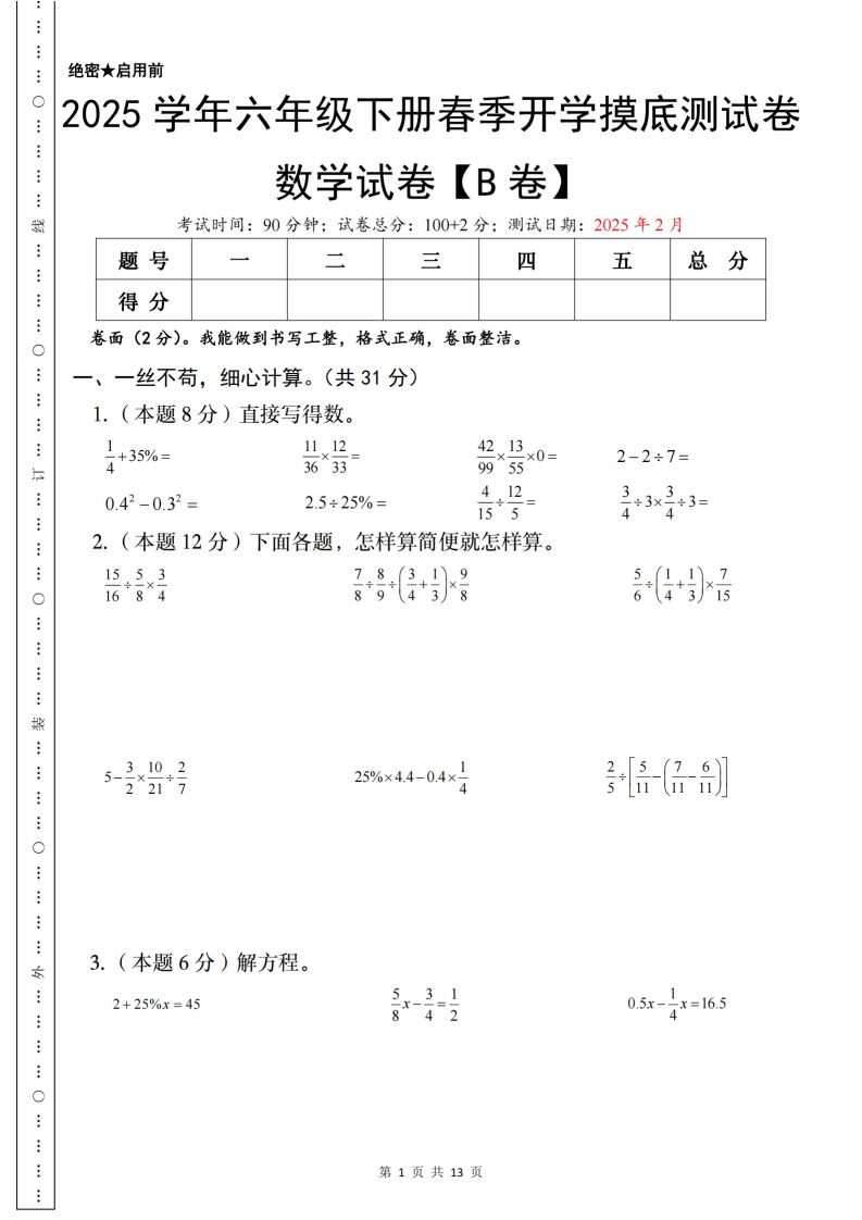 【苏教】2025学年六年级下册春季开学摸底测试数学试卷【B卷】-柒染云阁