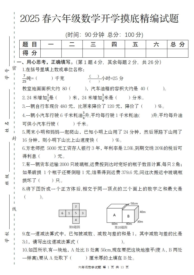 【苏教版】2025春六年级下册数学开学摸底精编试题-柒染云阁