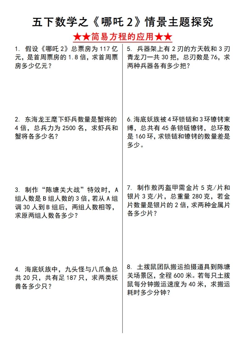 【苏教版】五下数学之《哪吒2》情景主题探究(简易方程的应用)（空白版）-柒染云阁