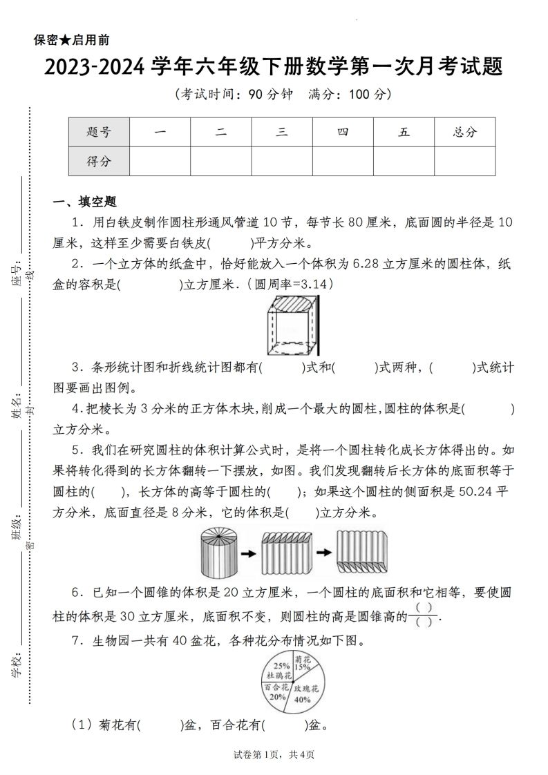 【苏教版2023-2024学年第一次月考试题】六下数学-柒染云阁