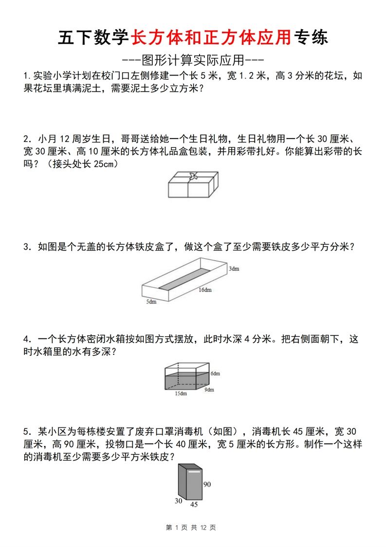 【通用版】五下数学长方体和正方体应用专练（空白版）-柒染云阁