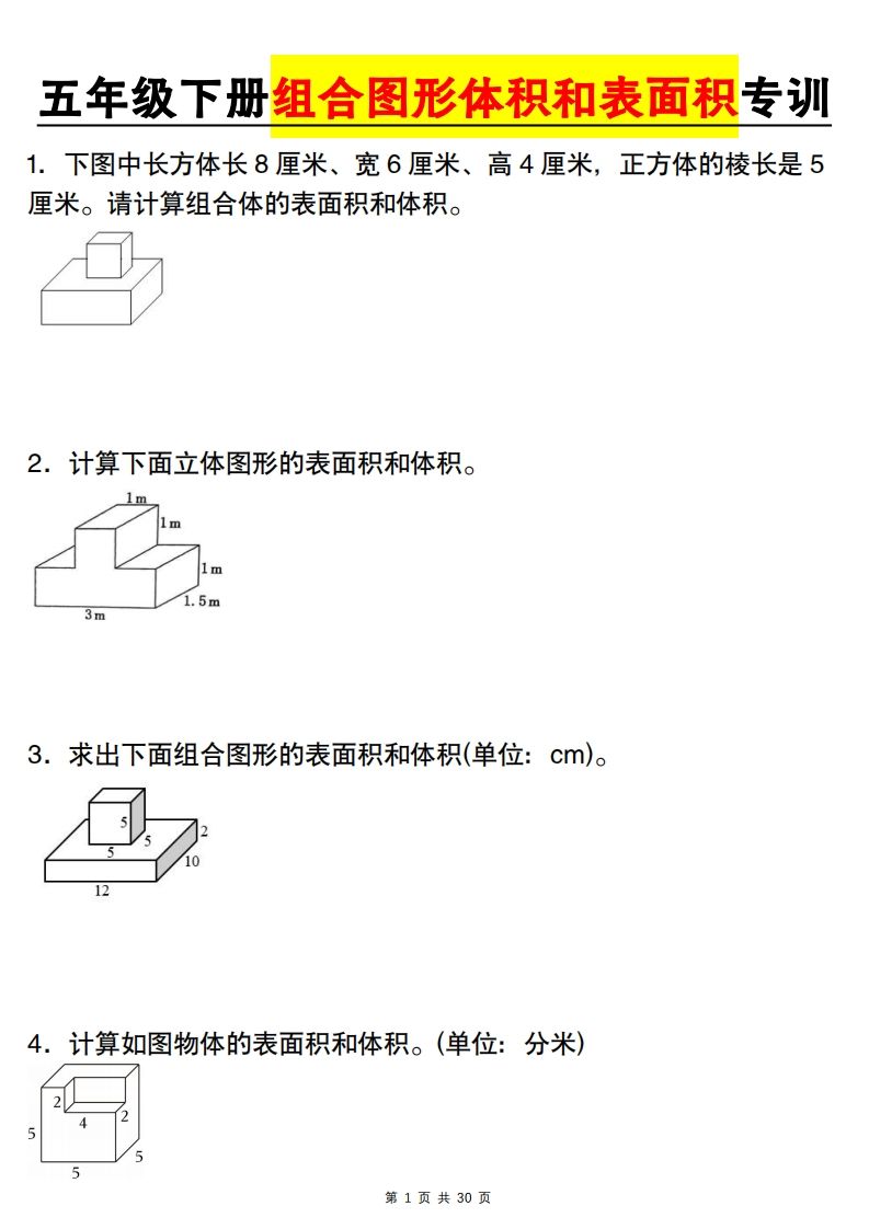 【图形专项】【组合图形体积和表面积专训】五下数学（人教版）-柒染云阁