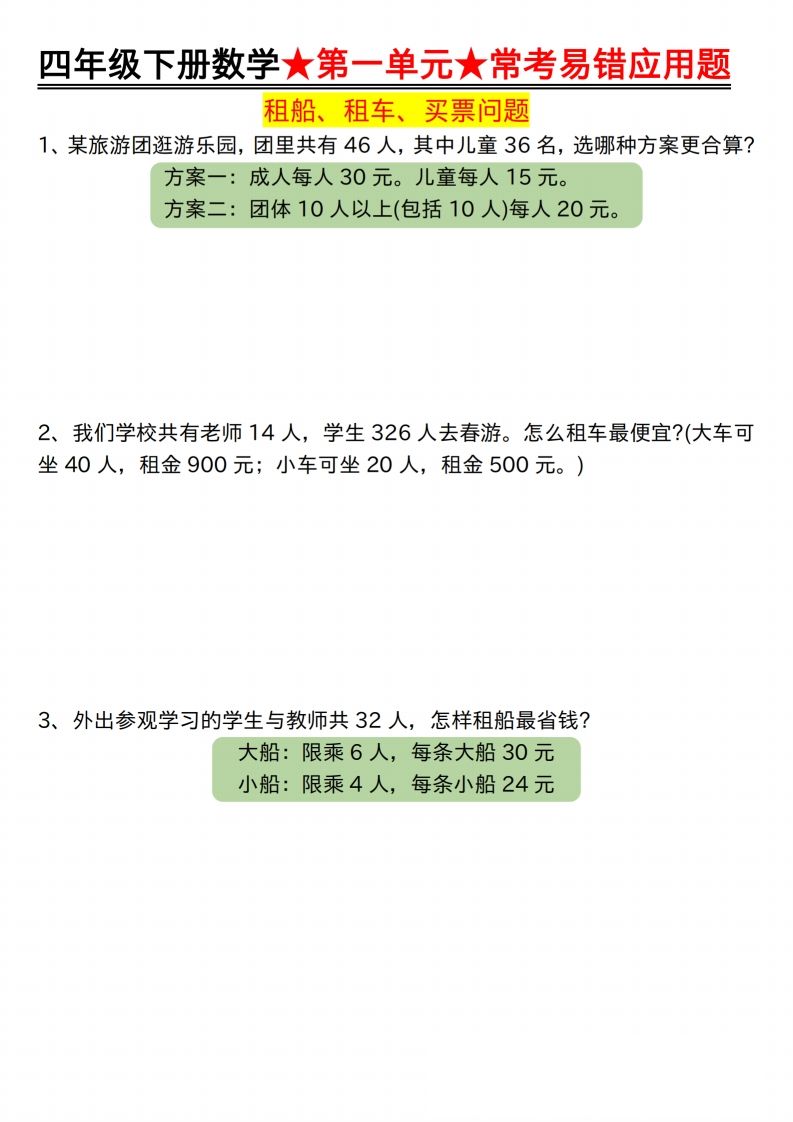 【应用题专项】四年级下册数学★第一单元★常考易错应用题空白-柒染云阁