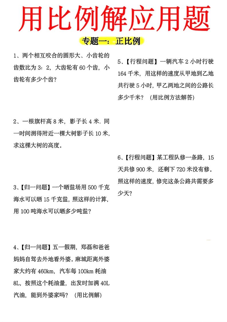 【用正反比例解应用题】六下数学-柒染云阁