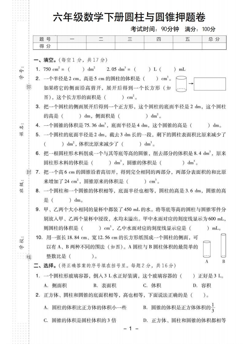 【圆柱与圆锥押题卷】六下数学-柒染云阁