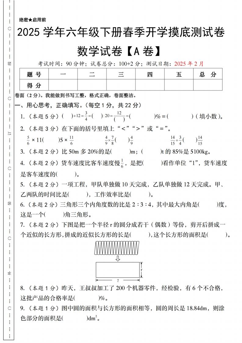 【人教版】2025学年六年级下册春季开学摸底测试卷数学试卷【A卷】-柒染云阁