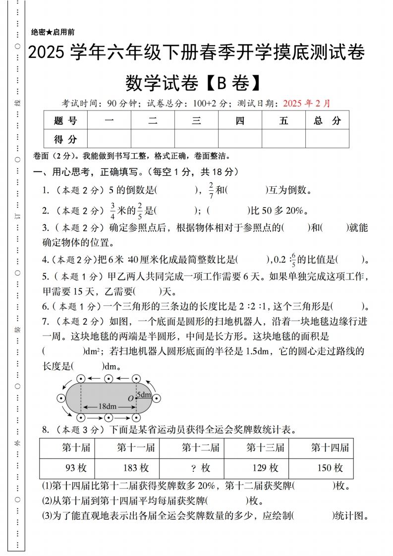 【人教版】2025学年六年级下册春季开学摸底测试卷数学试卷【B卷】-柒染云阁