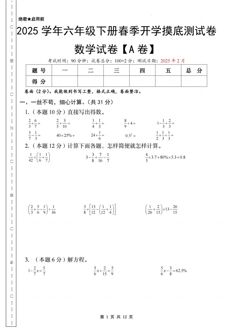 【苏教】2025学年六年级下册春季开学摸底测试卷数学试卷【A卷】-柒染云阁