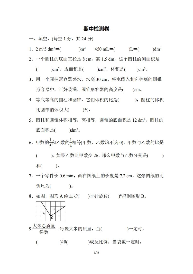六下北师大数学期中测试卷-5(1)-柒染云阁