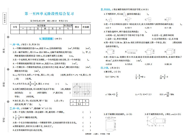 六下北师大数学期中试卷-柒染云阁