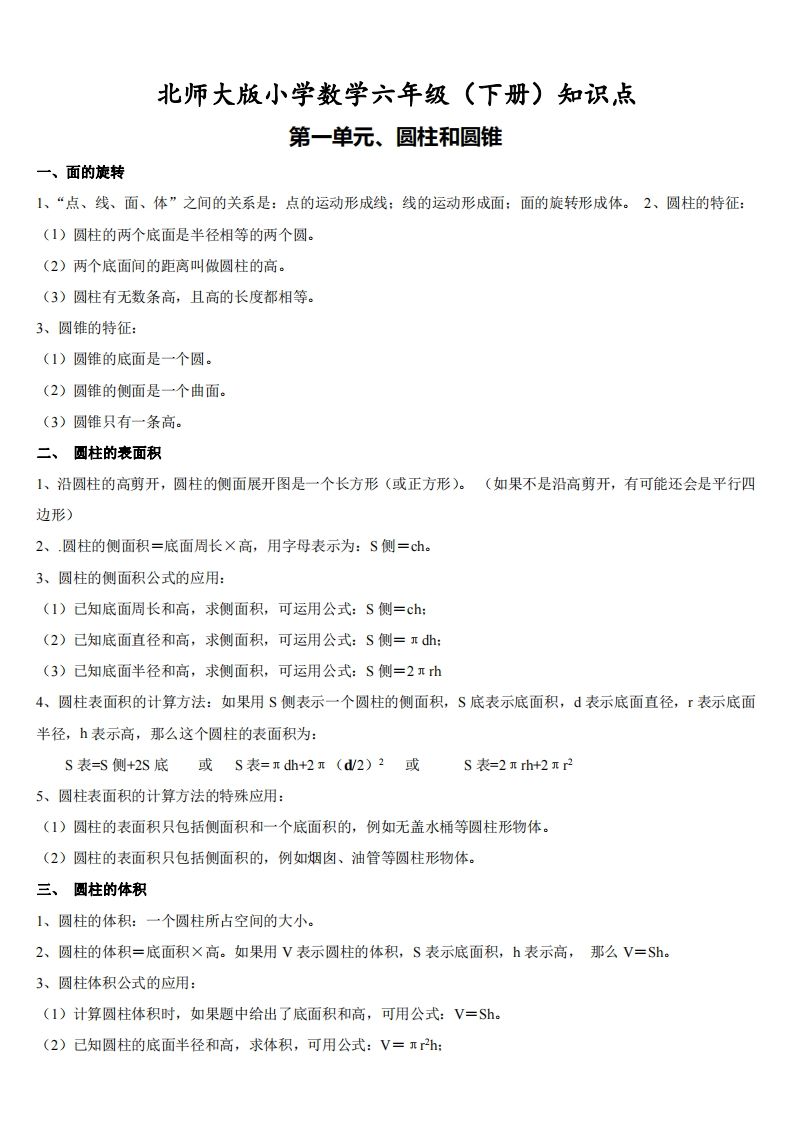 六下北师大数学期末全册知识点-柒染云阁
