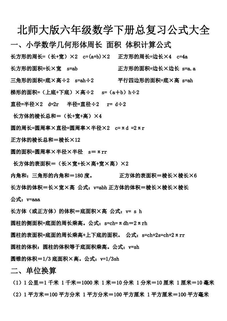 六下北师大数学期末总复习公式大全-柒染云阁