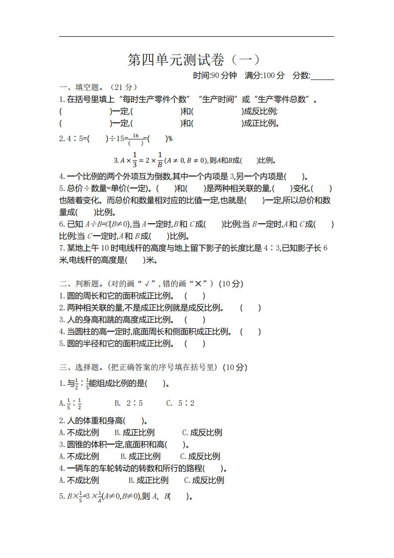 六下北师大数学第四单元测试卷-1-柒染云阁