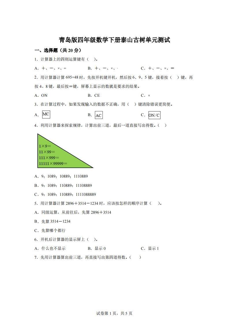青岛版63数学四年级下册第一单元《泰山古树》单元测试卷-柒染云阁