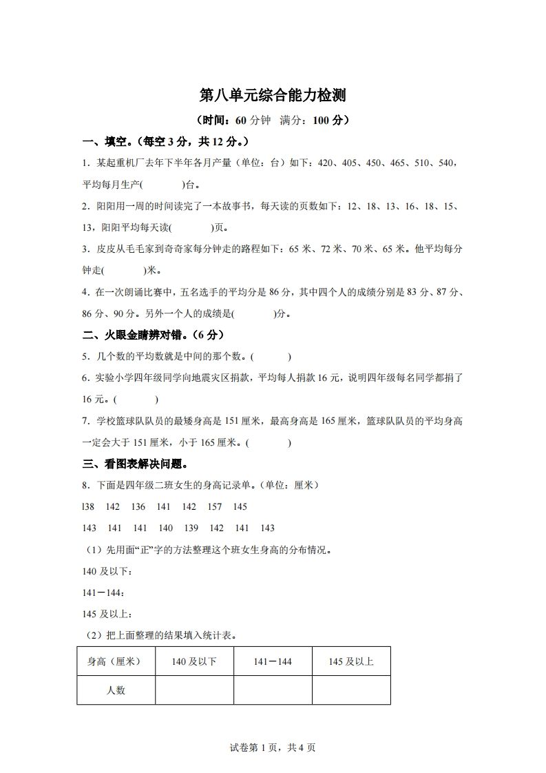 青岛版63数学四年级下册第八单元《平均数》综合能力检测卷-柒染云阁