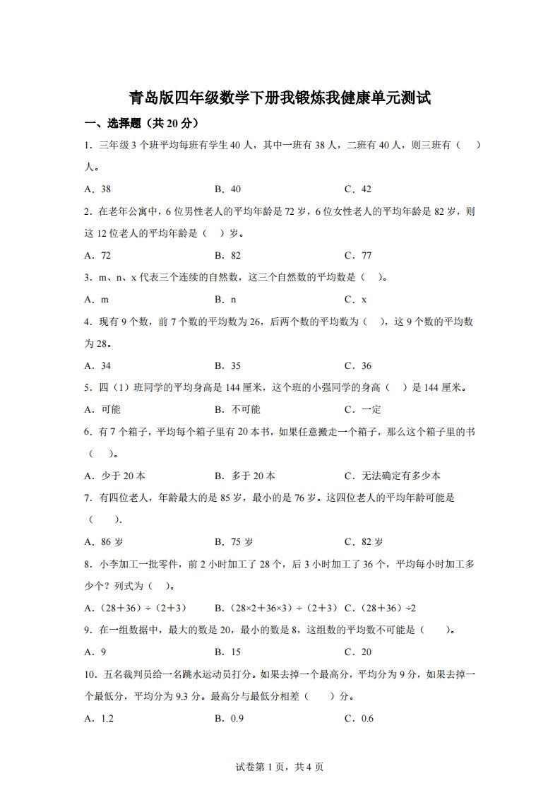 青岛版63数学四年级下册第八单元《我锻炼我健康》单元测试卷-柒染云阁
