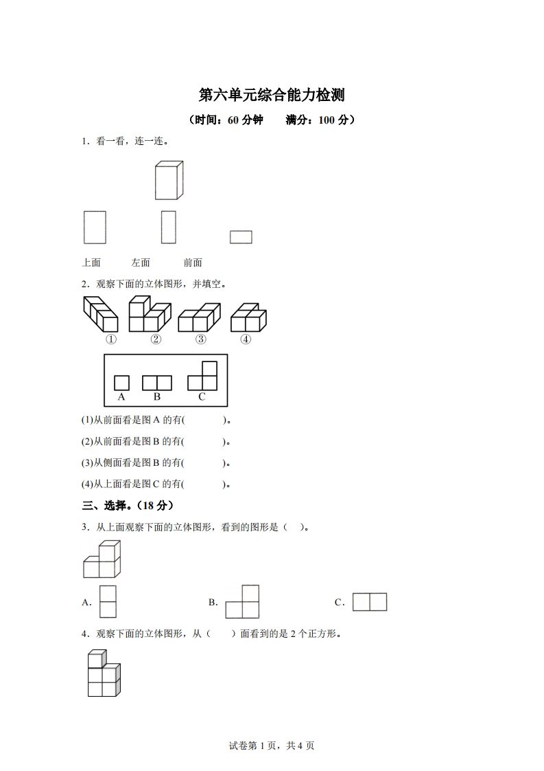 青岛版63数学四年级下册第六单元《观察物体》综合能力检测卷-柒染云阁