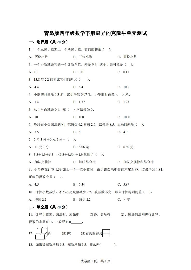 青岛版63数学四年级下册第七单元《奇异的克隆牛》单元测试卷-柒染云阁