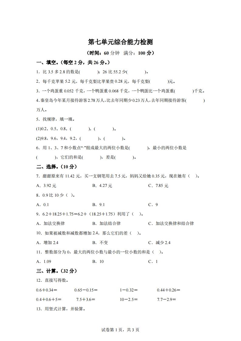 青岛版63数学四年级下册第七单元《小数加减法》综合能力检测卷-柒染云阁