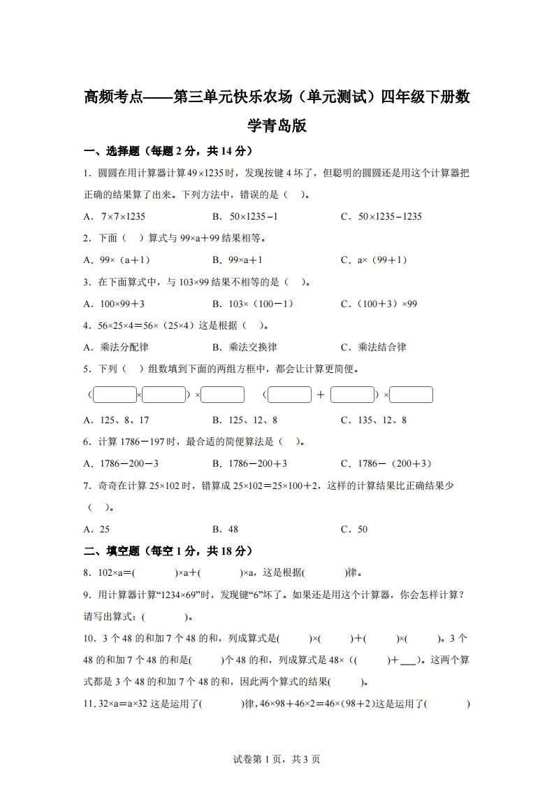 青岛版63数学四年级下册第三单元《快乐农场》单元测试卷-柒染云阁