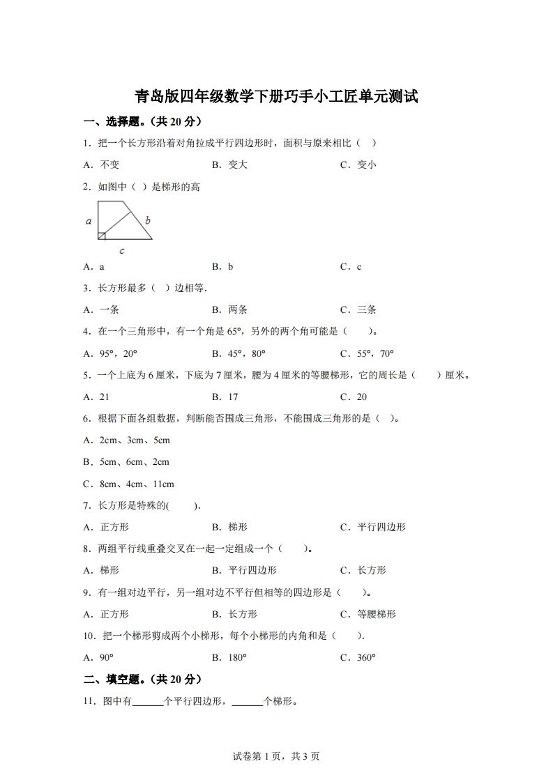 青岛版63数学四年级下册第四单元《巧手小工匠》单元测试卷-柒染云阁