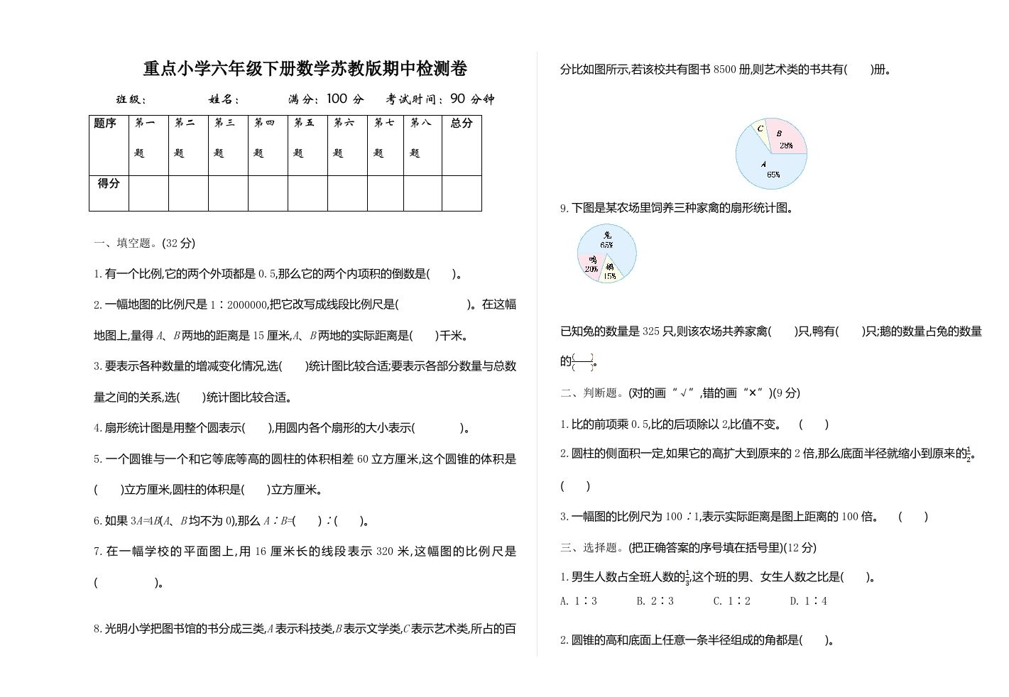 六下苏教版数学期中测试卷-1-柒染云阁