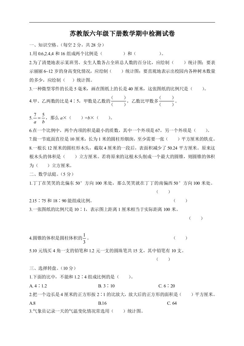 六下苏教版数学期中检测试卷-5-柒染云阁