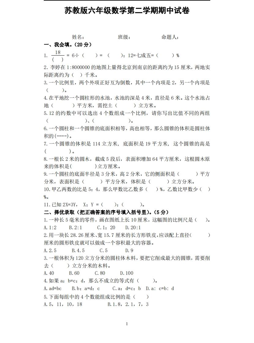 六下苏教版数学期中试卷无答案-柒染云阁