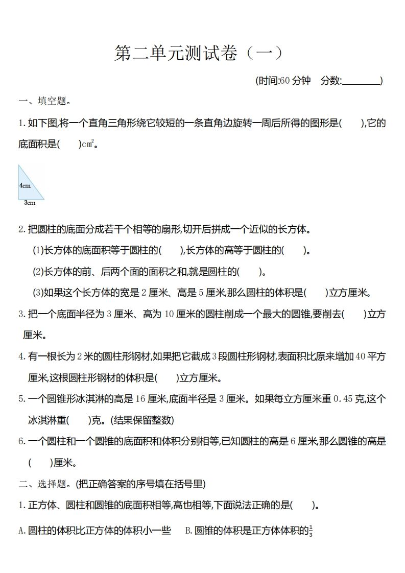 六下苏教版数学第二单元测试卷-1-柒染云阁