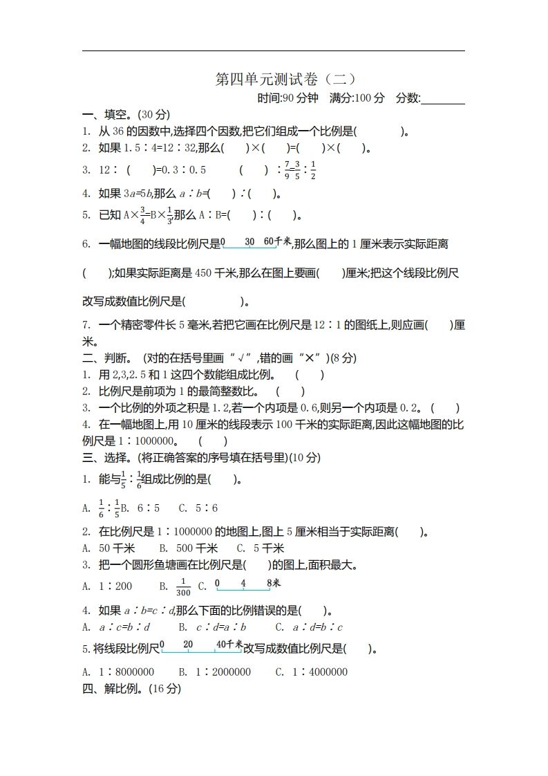 六下苏教版数学第四单元测试卷-2-柒染云阁