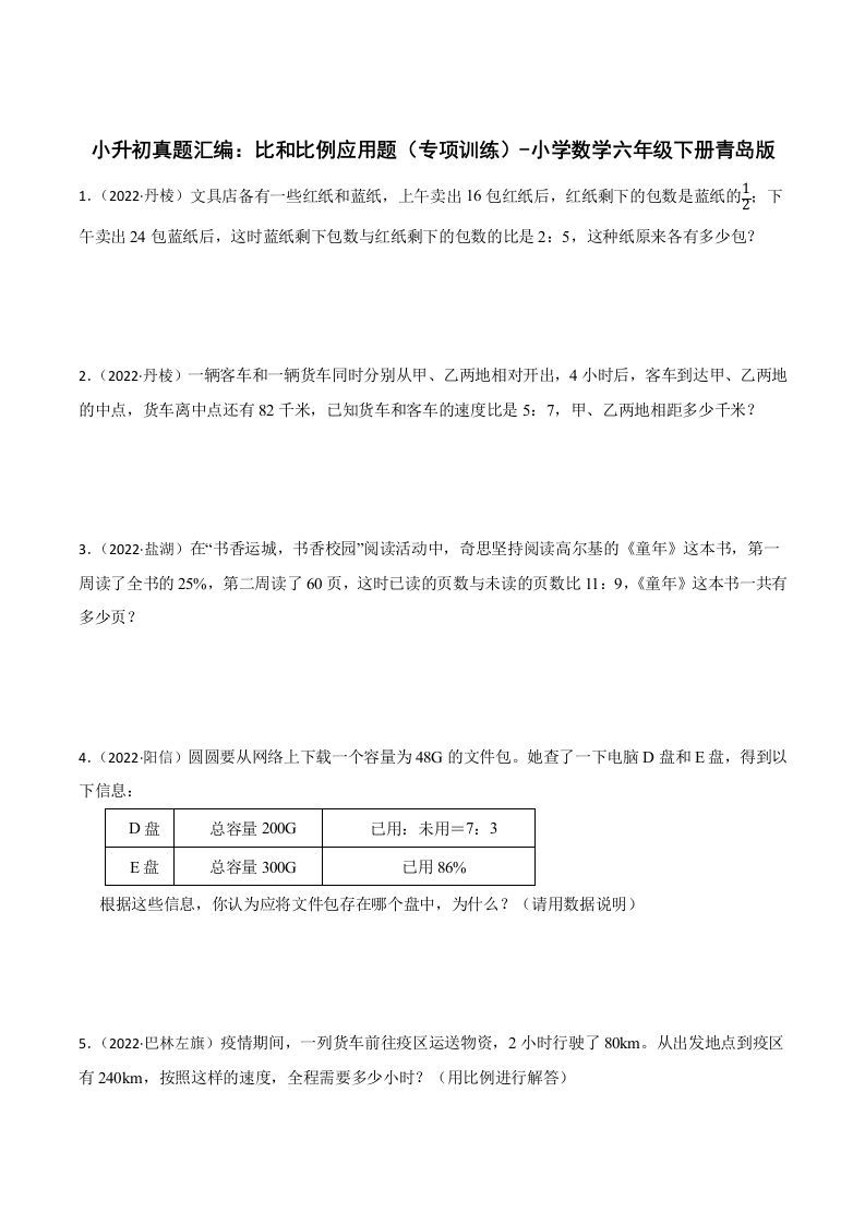 小升初真题汇编：比和比例应用题（专项训练）-小学数学六年级下册青岛63版-柒染云阁