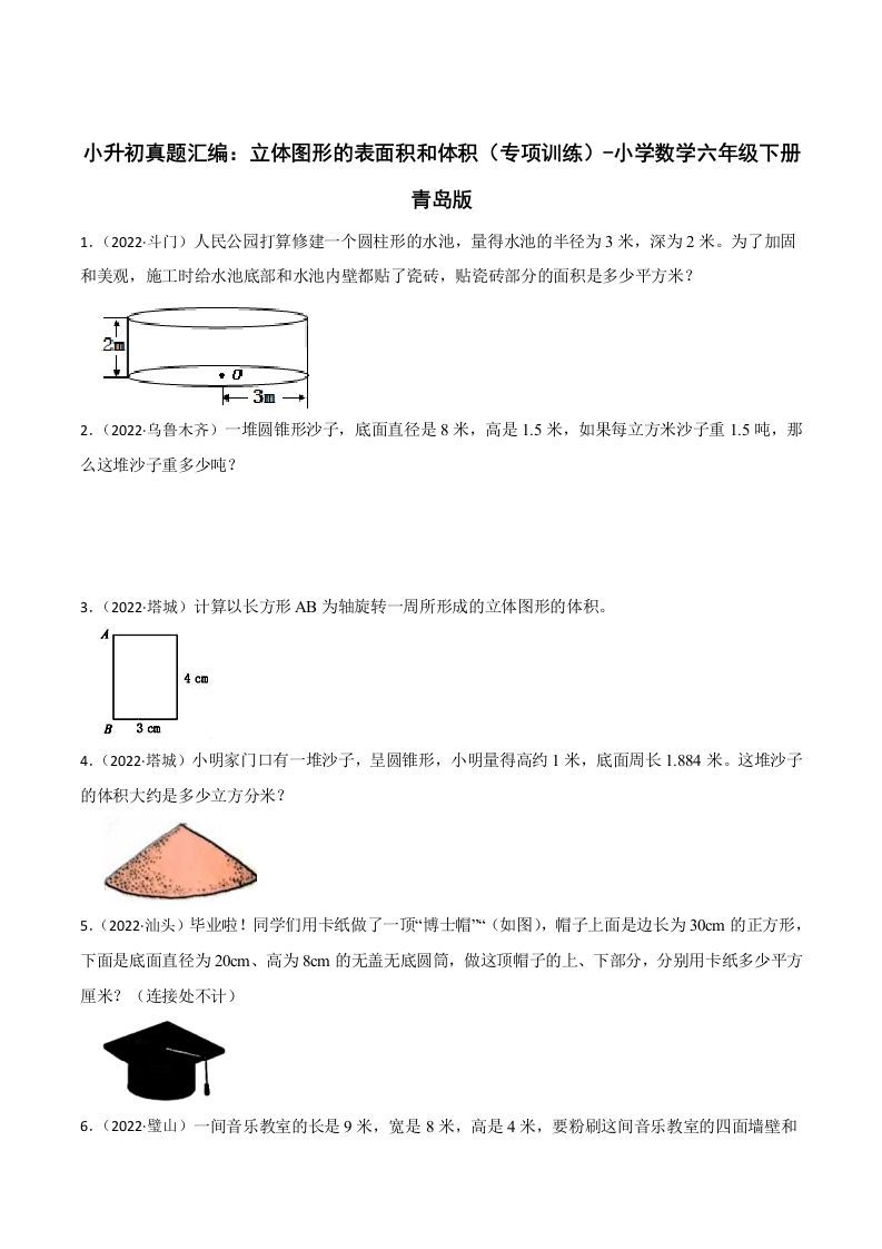 小升初真题汇编：立体图形的表面积和体积（专项训练）-小学数学六年级下册青岛63版-柒染云阁