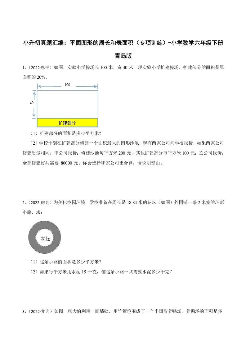 小升初真题汇编：平面图形的周长和表面积（专项训练）-小学数学六年级下册青岛63版-柒染云阁